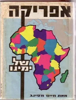 אפריקה של ימינו