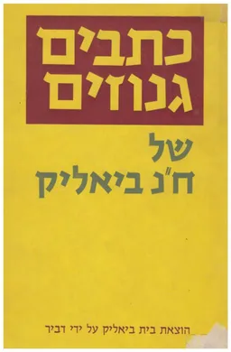 כתבים גנוזים של חיים נחמן ביאליק : מתוך העזבון