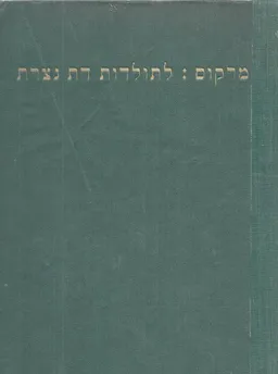 לתולדות דת נצרת