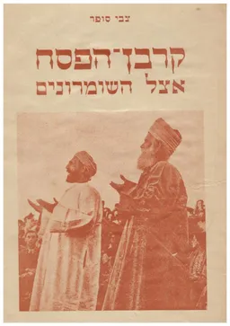 קרבן הפסח אצל השומרונים