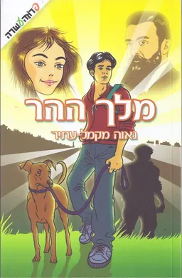 מלך ההר [מהדורה חדשה]