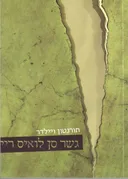גשר סן לואיס ריי (הוצאה מחודשת)