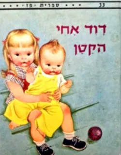 דוד אחי הקטן