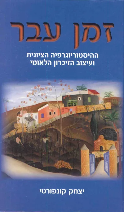 זמן עבר : ההיסטוריוגרפיה הציונית ועיצוב הזיכרון הלאומי