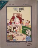 לשון ועוד: מקראה (ה)