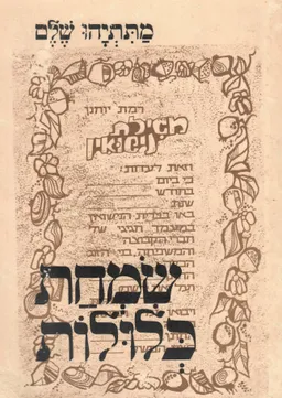 שמחת כלולות;מגילת נישואין