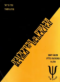 מפגשים עם הפסיכולוגיה : מפגש ראשון: פסיכולוגיה כללית חלק א' (1990)