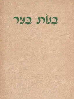 בנות בניר: קורות משקי הפועלות וחוות הלימוד