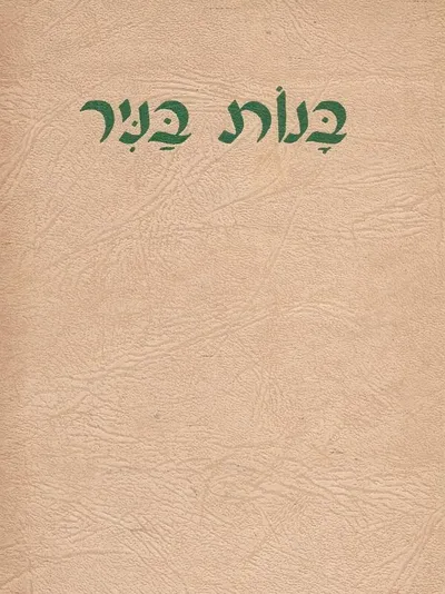 בנות בניר : קורות משק הפועלות וחוות הלימוד