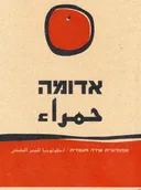 אדומה
