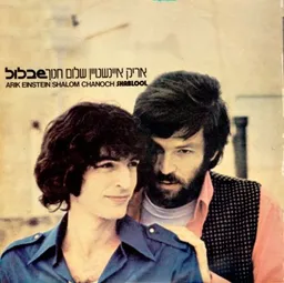 אריק איינשטיין ושלום חנוך - שבלול - 1970 - תקליט