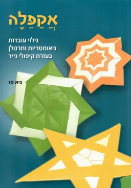 עטיפת הספר אקפלה מאת גיא פז
