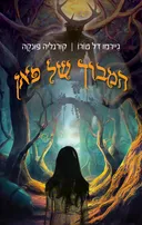 המבוך של פאן (מהדורת 2023)