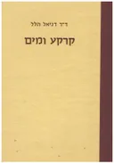 קרקע ומים: עקרונות ותהליכים פיסיקאלים