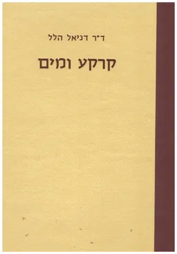 קרקע ומים: עקרונות ותהליכים פיסיקאלים