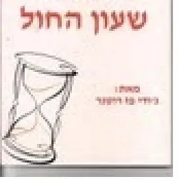 שעון החול