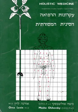 עקרונות הרפואה הסינית המסורתית