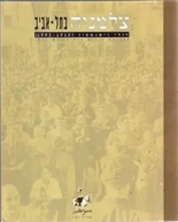צלמניה בתל אביב: רודי ויסנשטין (1910-1992)