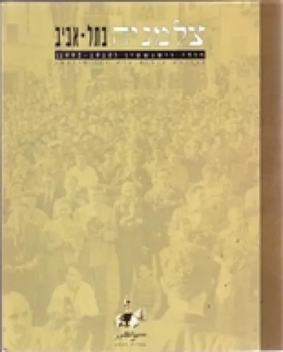 צלמניה בתל-אביב : תל-אביב משנות ה- 30 לשנות ה- 60 תערוכת צילום