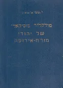 פולקלור מוסיקלי של יהודי מזרח אירופה