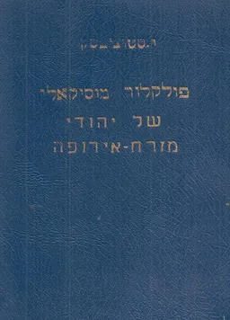 פולקלור מוסיקלי של יהודי מזרח אירופה