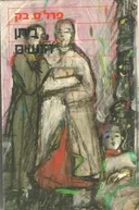 ביתן הנשים [1960]