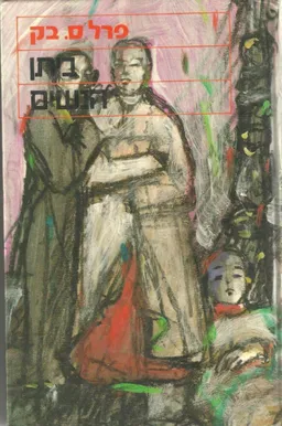 ביתן הנשים [1960]