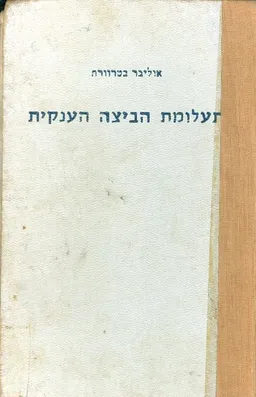 תעלומת הביצה הענקית