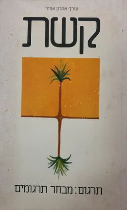 עטיפת קשת תרגום: מבחר תרגומים