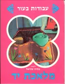 מלאכת יד עבודות בעור