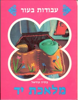 מלאכת יד עבודות בעור