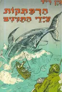 הרפתקות ציידי התנינים