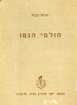 חולמי הגטו