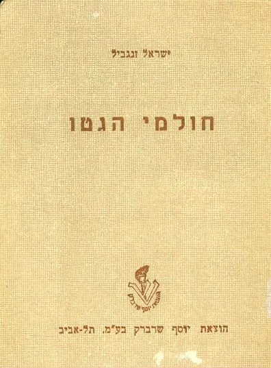 חולמי הגטו