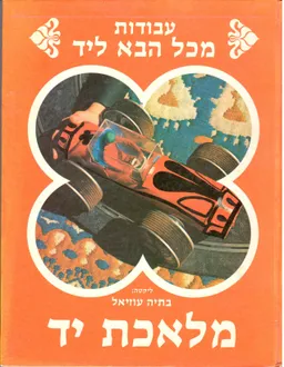 מלאכת יד #5 - עבודות מכל הבא ליד