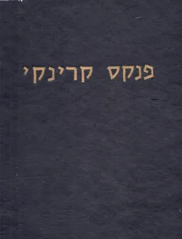 פנקס קרינקי