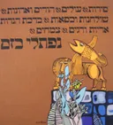 סירות, עולים, הורים וארונות, שולחנות וכסאות, ברכת הנרות, אריות ודגים, צמחים