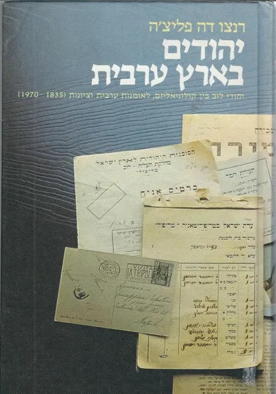 יהודים בארץ ערבית : יהודי לוב בין קולוניאליזם לאומנות ערבית וציונות : 1835 - 1970