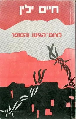 לוחם-הגיטו והסופר