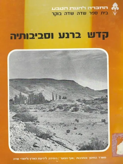קדש ברנע וסביבותיה