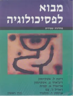 מבוא לפסיכולוגיה   כרך א  (מהדורה עשירית)