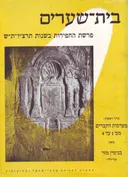 בית-שערים