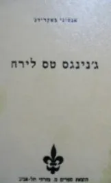 עטיפת הספר ג'נינגס טס לירח מאת אנטוני בקרידג'