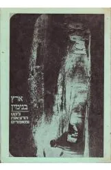 ארץ בנימין
