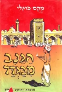 הגנב מבגדד