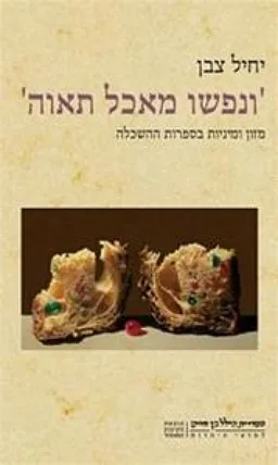 ונפשו מאכל תאוה