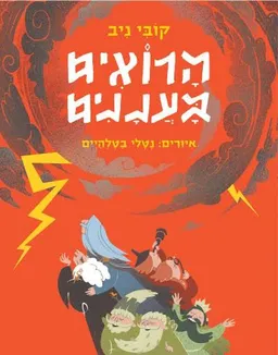 עטיפת הספר הרואים בעננים מאת קובי ניב
