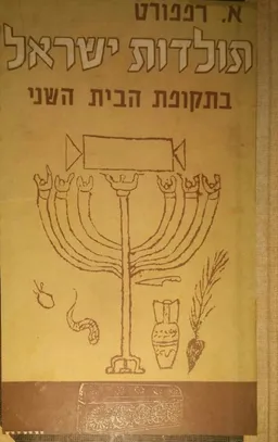 עטיפת הספר תולדות ישראל בתקופת הבית השני [מהדורה ראשונה] מאת אוריאל רפפורט