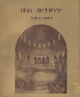 ירושלים: רשמי ביקור של מלחי הצי הצרפתי ב־1681