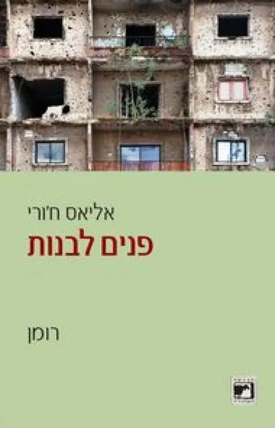 פנים לבנות : רומן